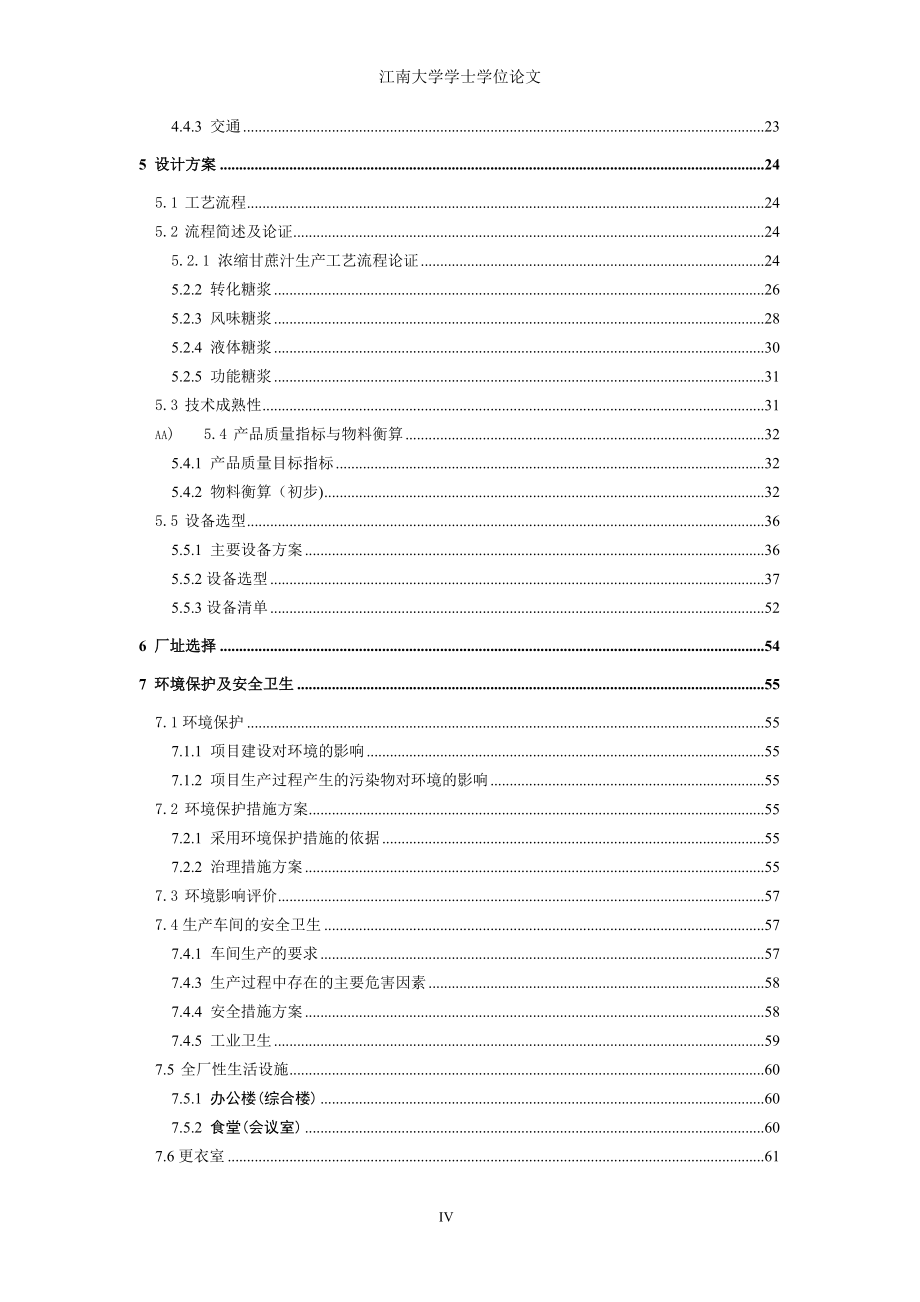 年产20万吨食品工业用液体新型蔗糖制品生产工艺设计说明书_第4页