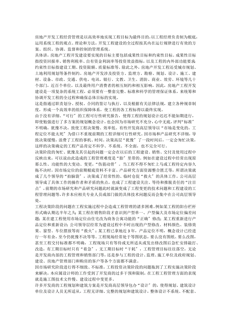 浅谈房地产项目的经营管理毕业论文_第4页