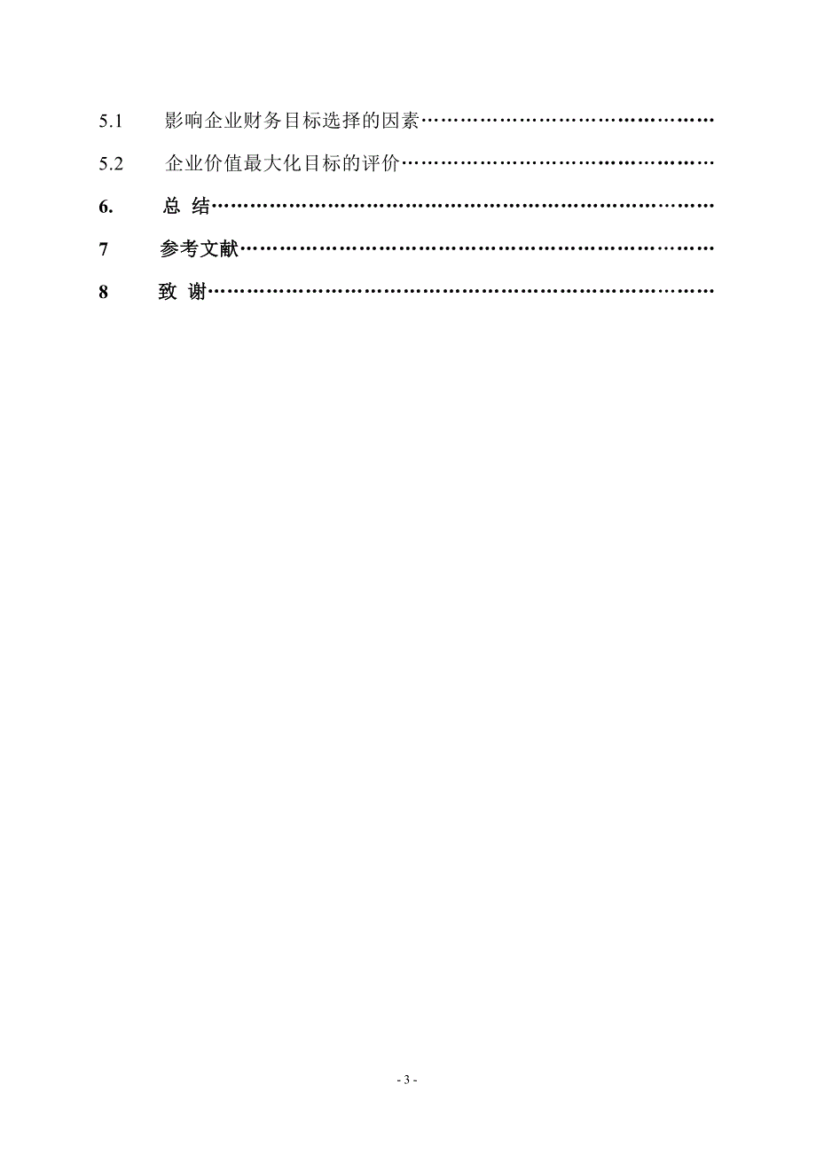 企业财务管理毕业设计（论文）论对企业财务目标的认识_第3页