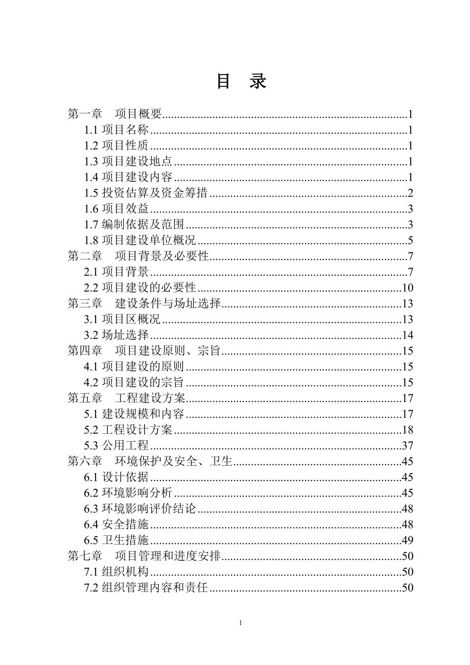 老年福乐爱心护理院项目可行性研究报告_第1页