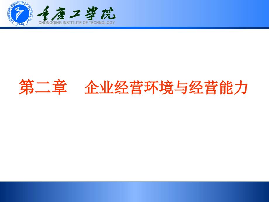 企业管理环境与经营能力.ppt_第1页