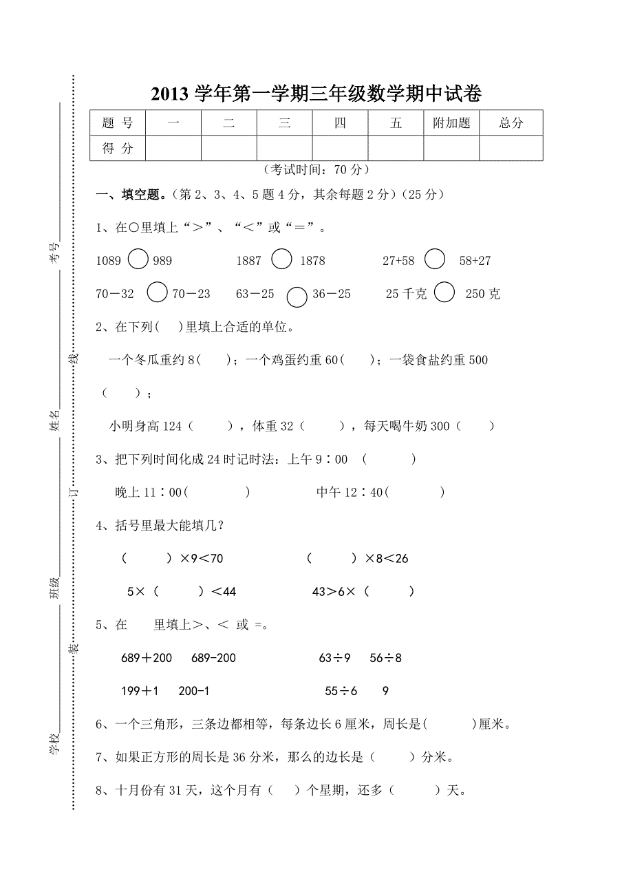 苏教版小学数学三年级上册期中试卷_第1页