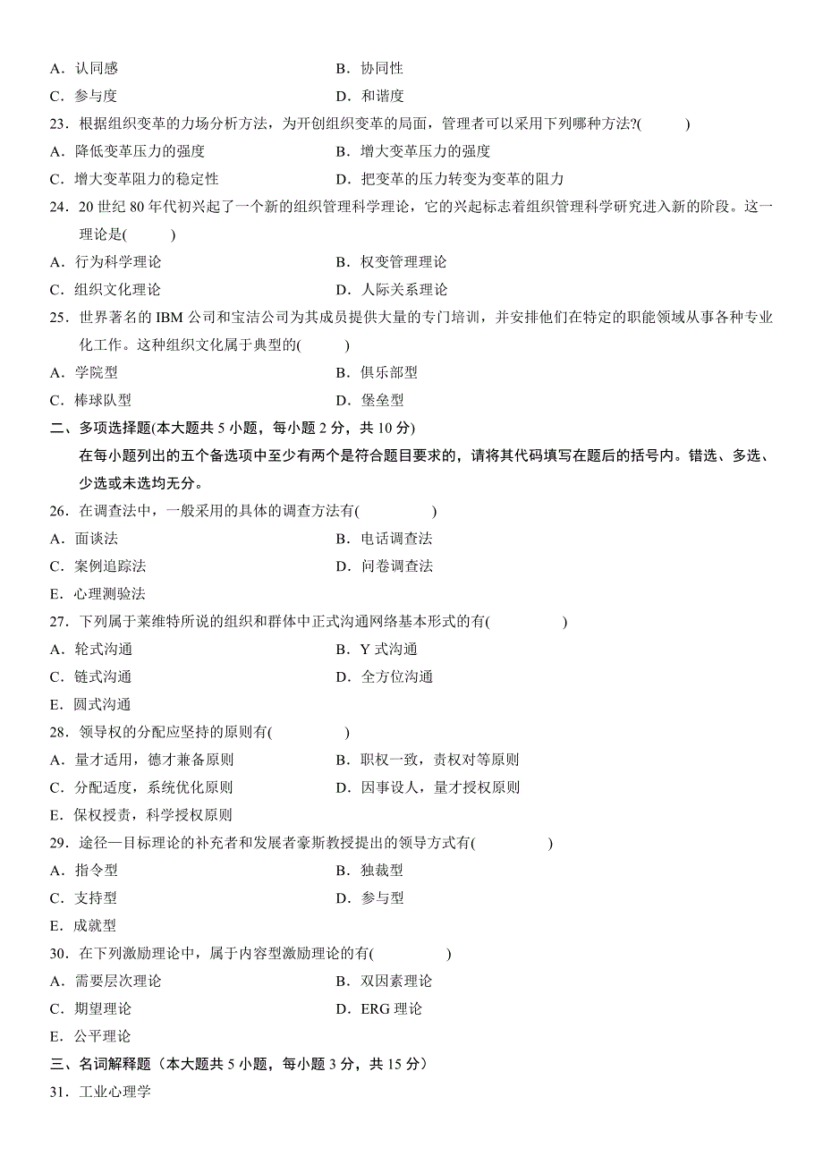 2023年自学考试组织行为学历年真题_第3页