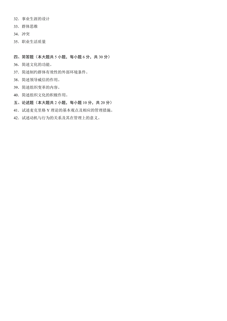 2023年自学考试组织行为学历年真题_第4页