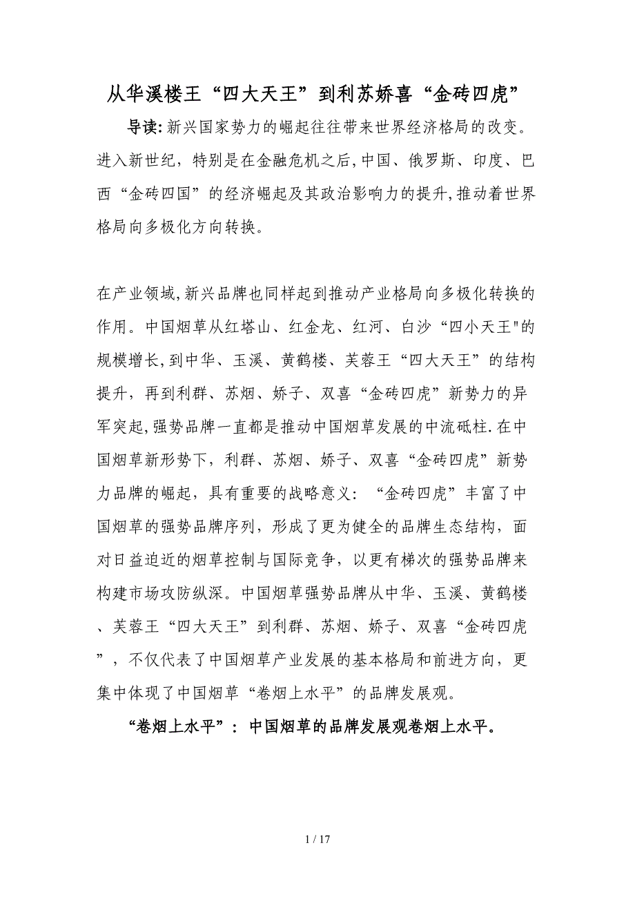 从华溪楼王“四大天王”到利苏娇喜“金砖四虎”_第1页