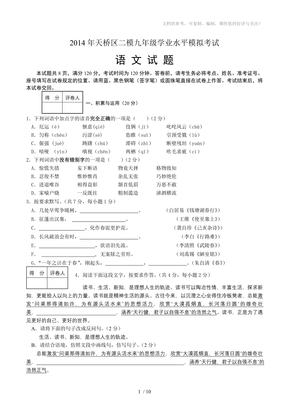 2014年天桥区二模九年级学业语文试题含答案_第1页