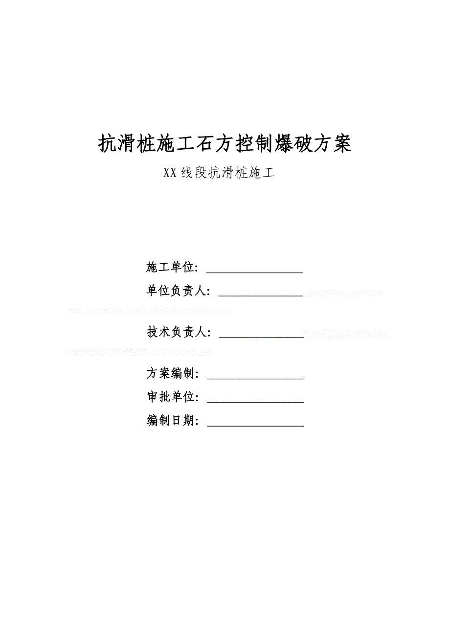 [广西]新建铁路抗滑桩孔内浅眼爆破施工方案1916_第1页