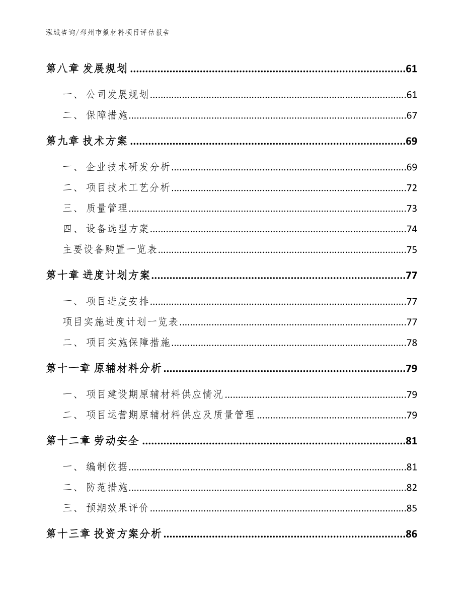 邳州市氟材料项目评估报告模板参考_第3页