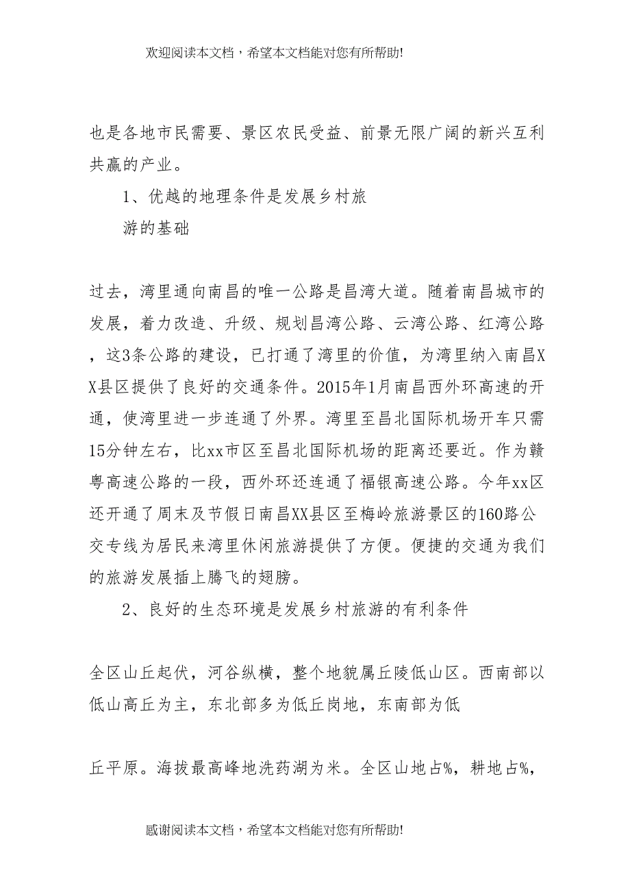乡村旅游调研报告_第4页