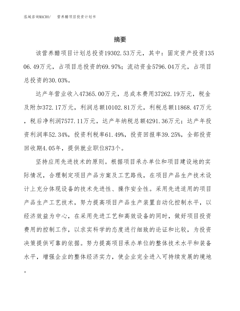 营养醋项目投资计划书(融资分析报告).docx_第2页