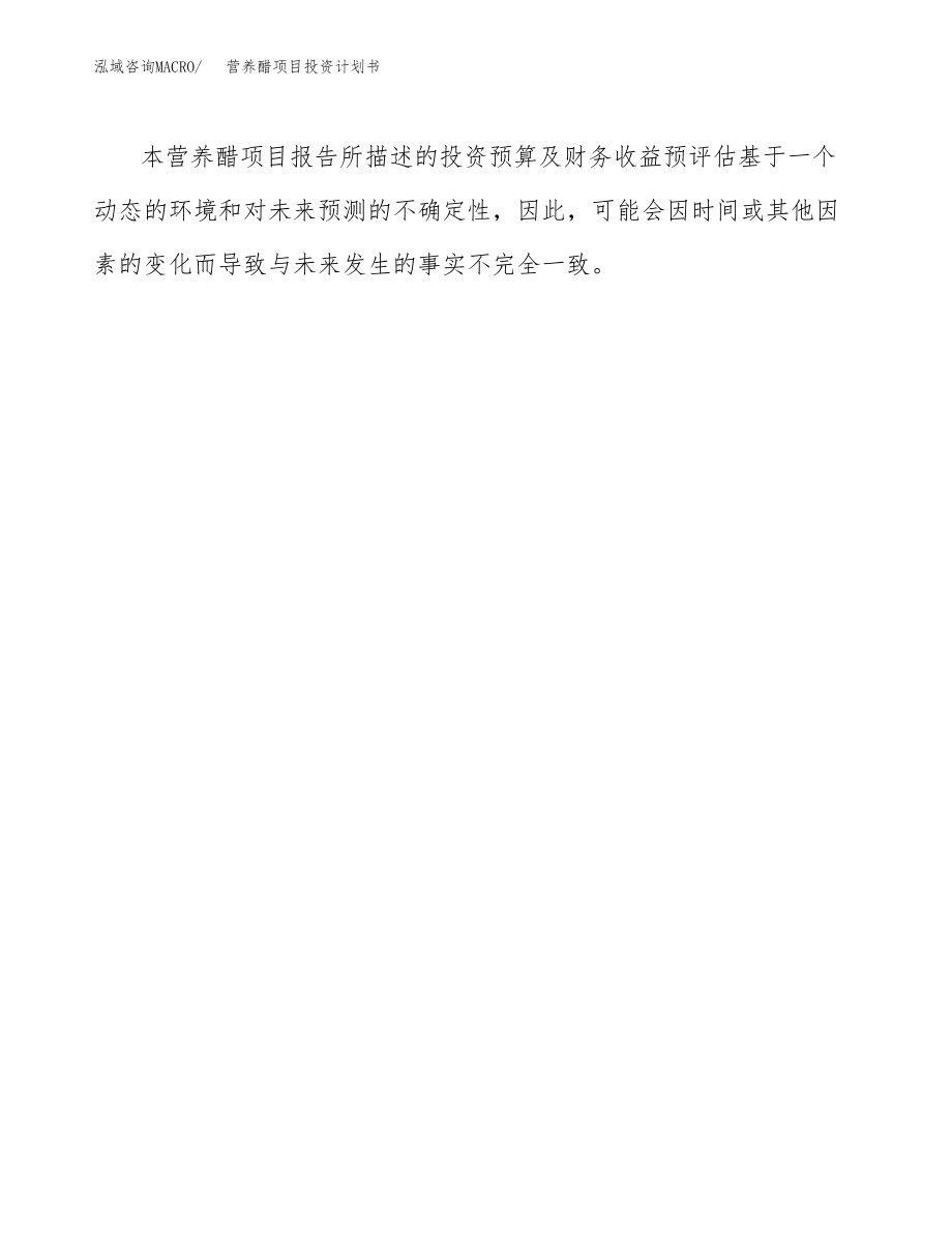 营养醋项目投资计划书(融资分析报告).docx_第3页