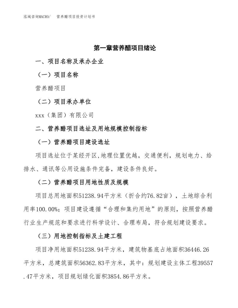 营养醋项目投资计划书(融资分析报告).docx_第5页