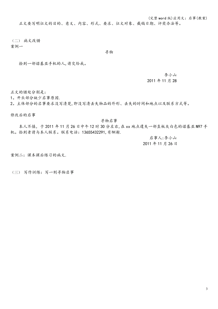 (完整word版)应用文：启事(教案).doc_第3页