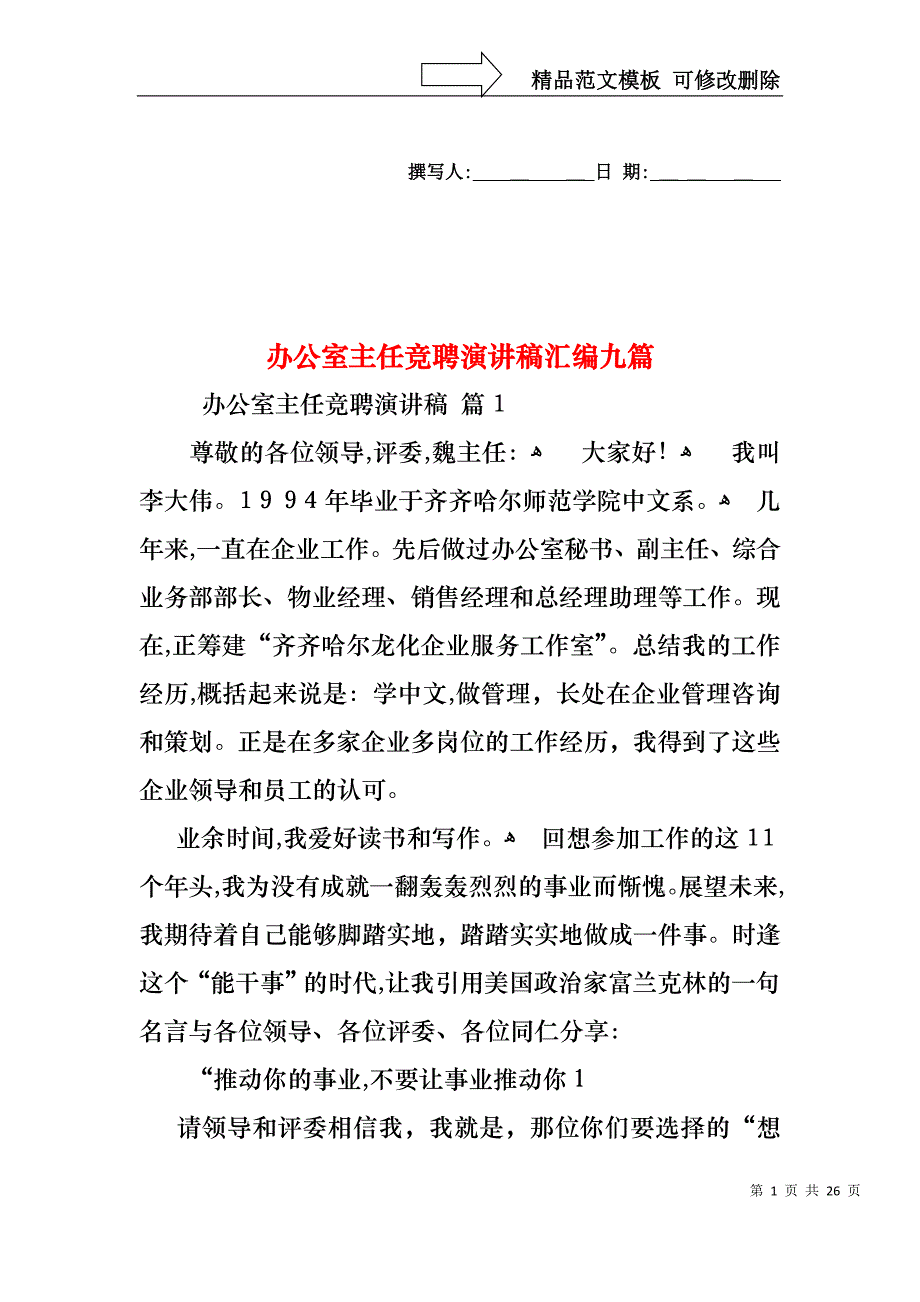 办公室主任竞聘演讲稿汇编九篇_第1页