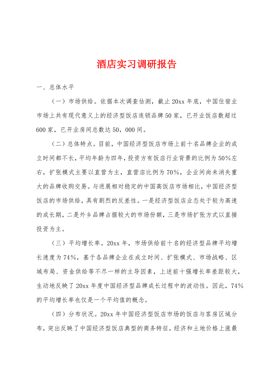 酒店实习调研报告.docx_第1页