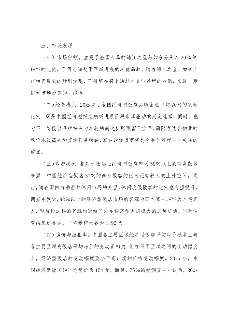 酒店实习调研报告.docx_第4页