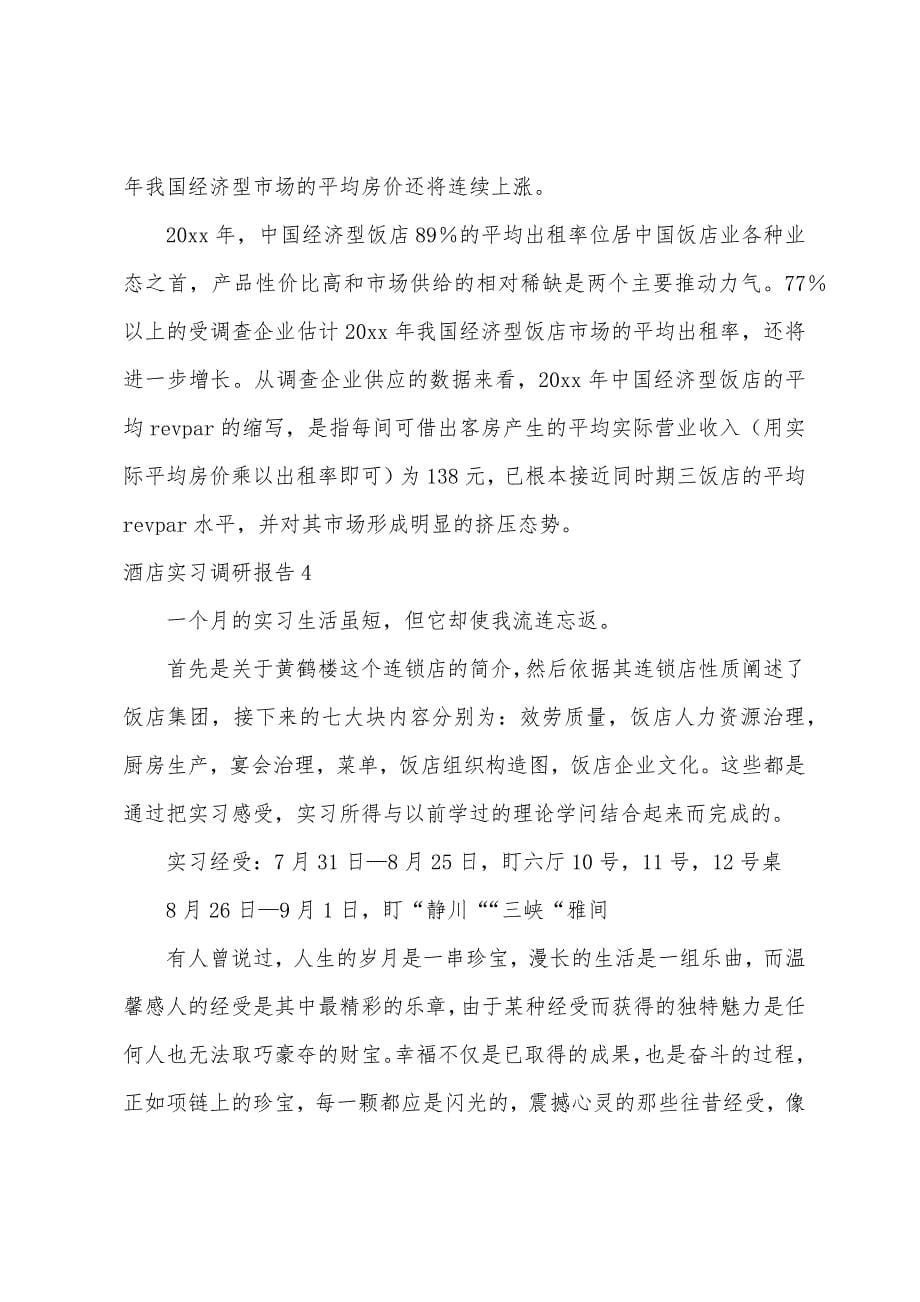 酒店实习调研报告.docx_第5页