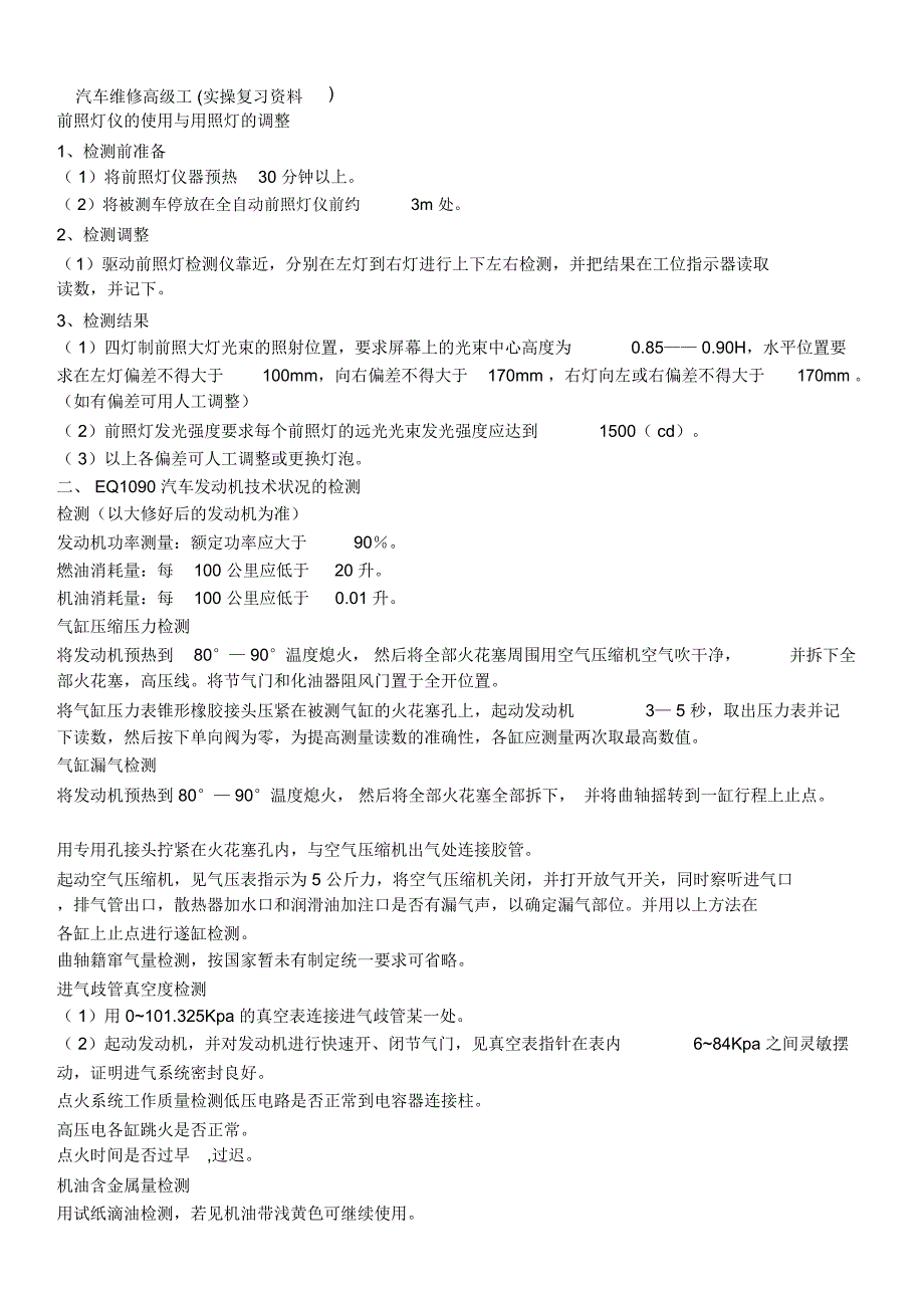 汽车维修高级工实操试题解读_第1页