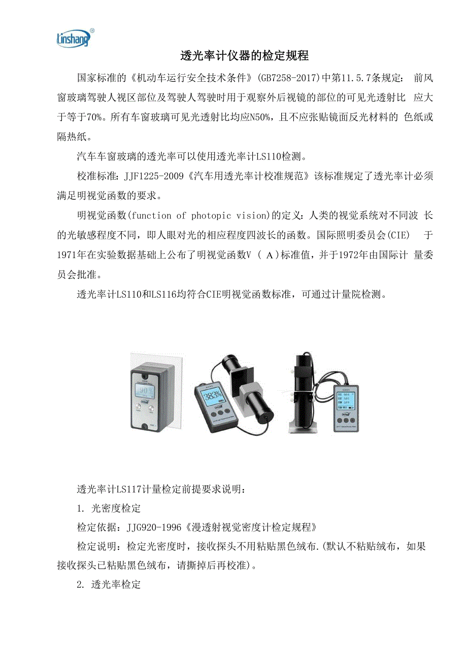 透光率计仪器的检定规程_第1页