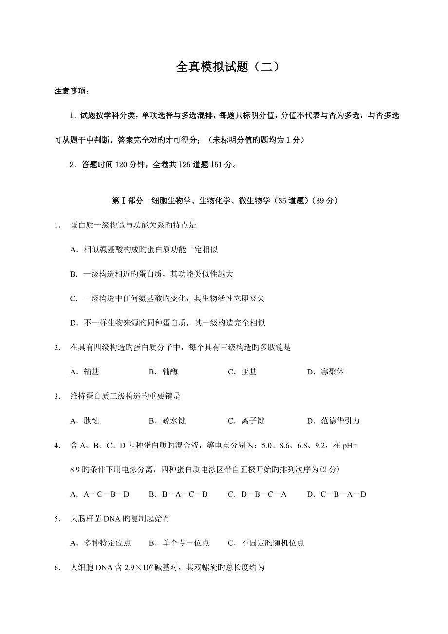 2023年生物竞赛全真模拟试题完整版.doc_第1页