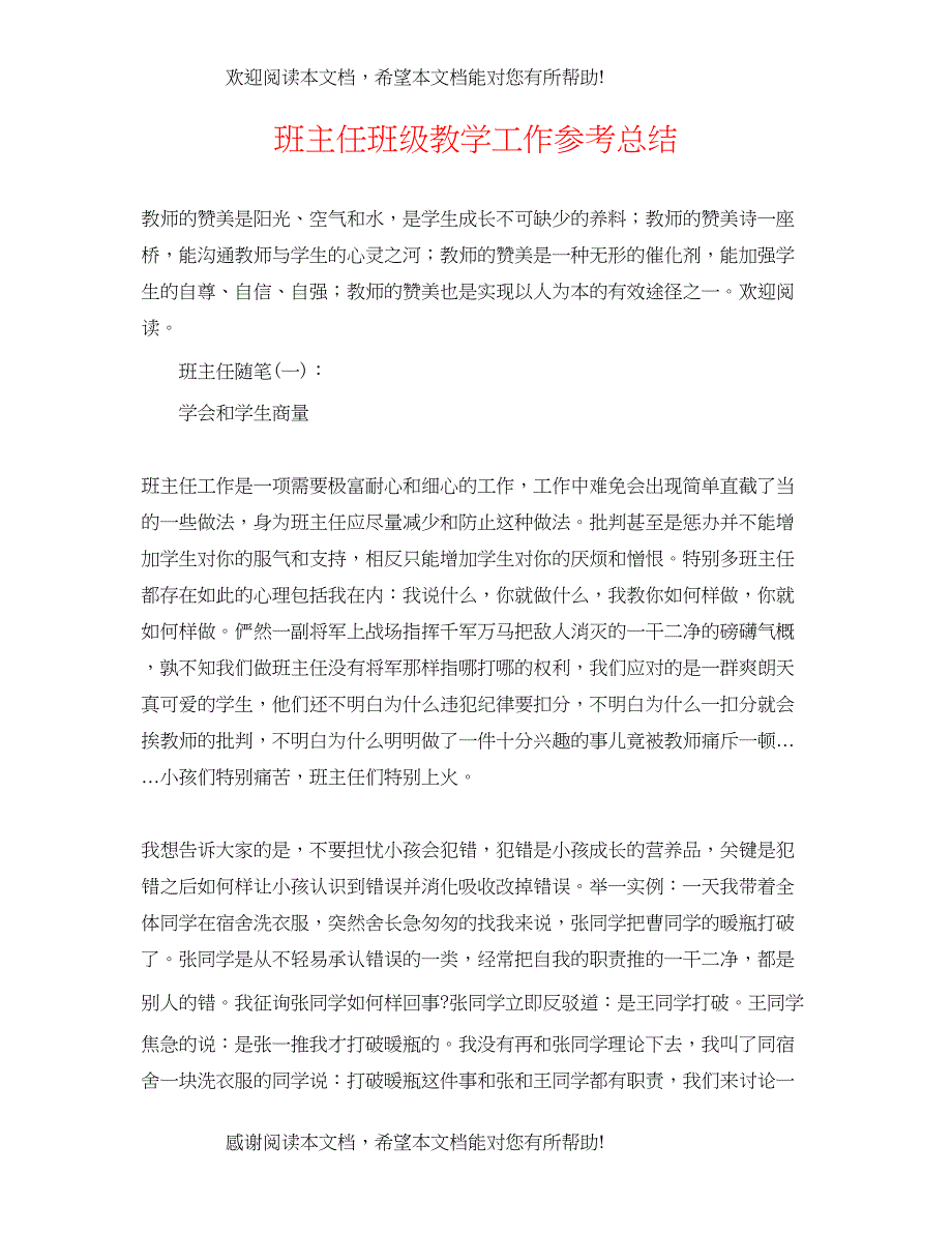 班主任班级教学工作参考总结_第1页