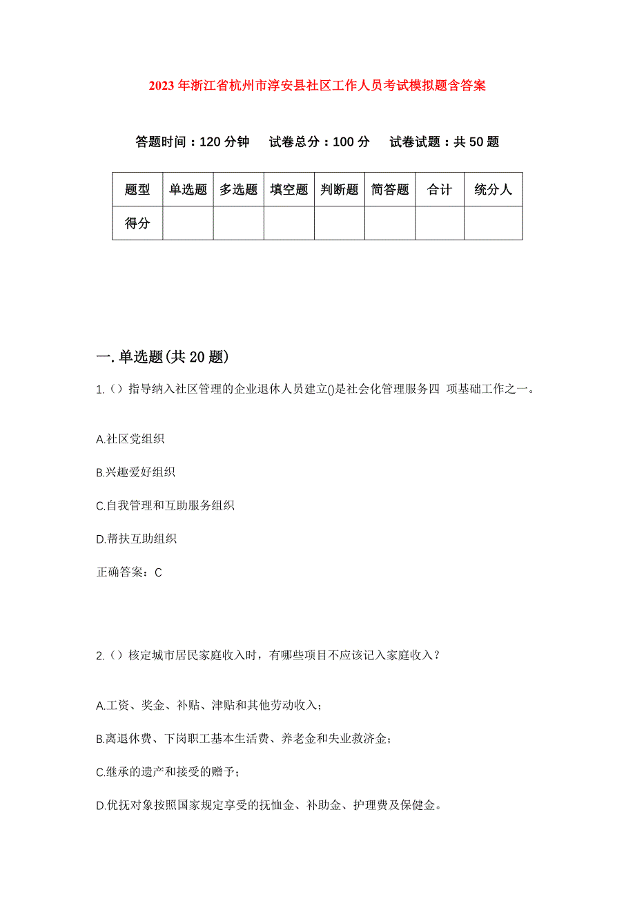 2023年浙江省杭州市淳安县社区工作人员考试模拟题含答案_第1页