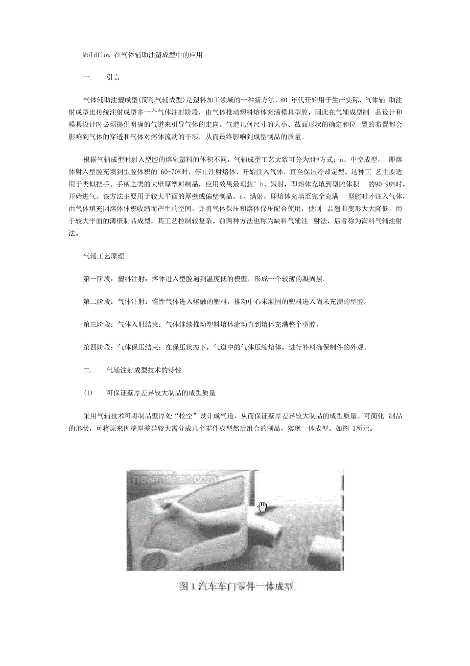 Moldflow在气体辅助注塑成型中的应用分析_第1页