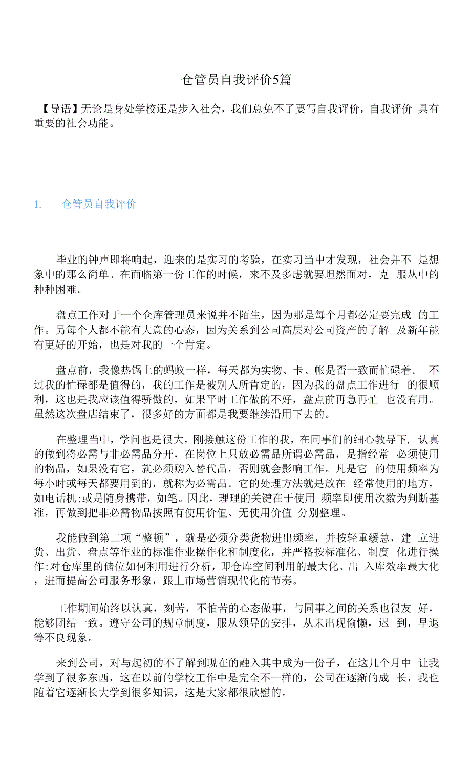 仓管员自我评价5篇.docx_第1页