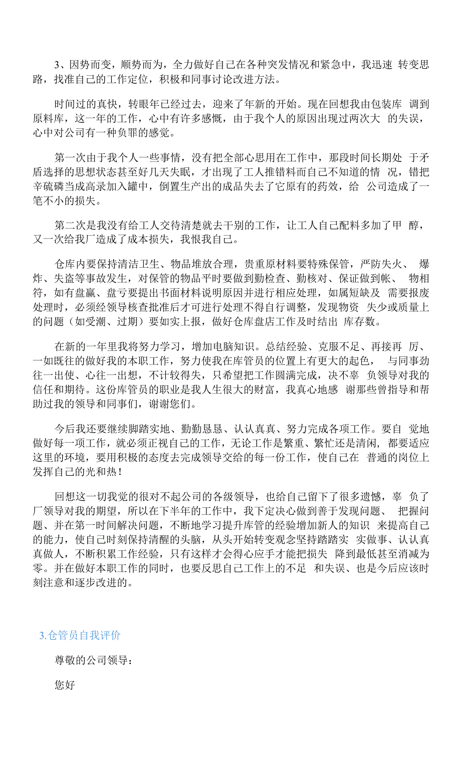 仓管员自我评价5篇.docx_第3页