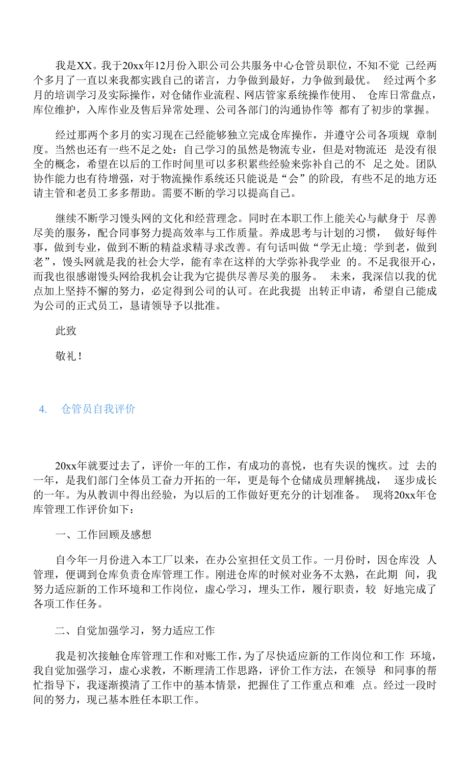 仓管员自我评价5篇.docx_第4页