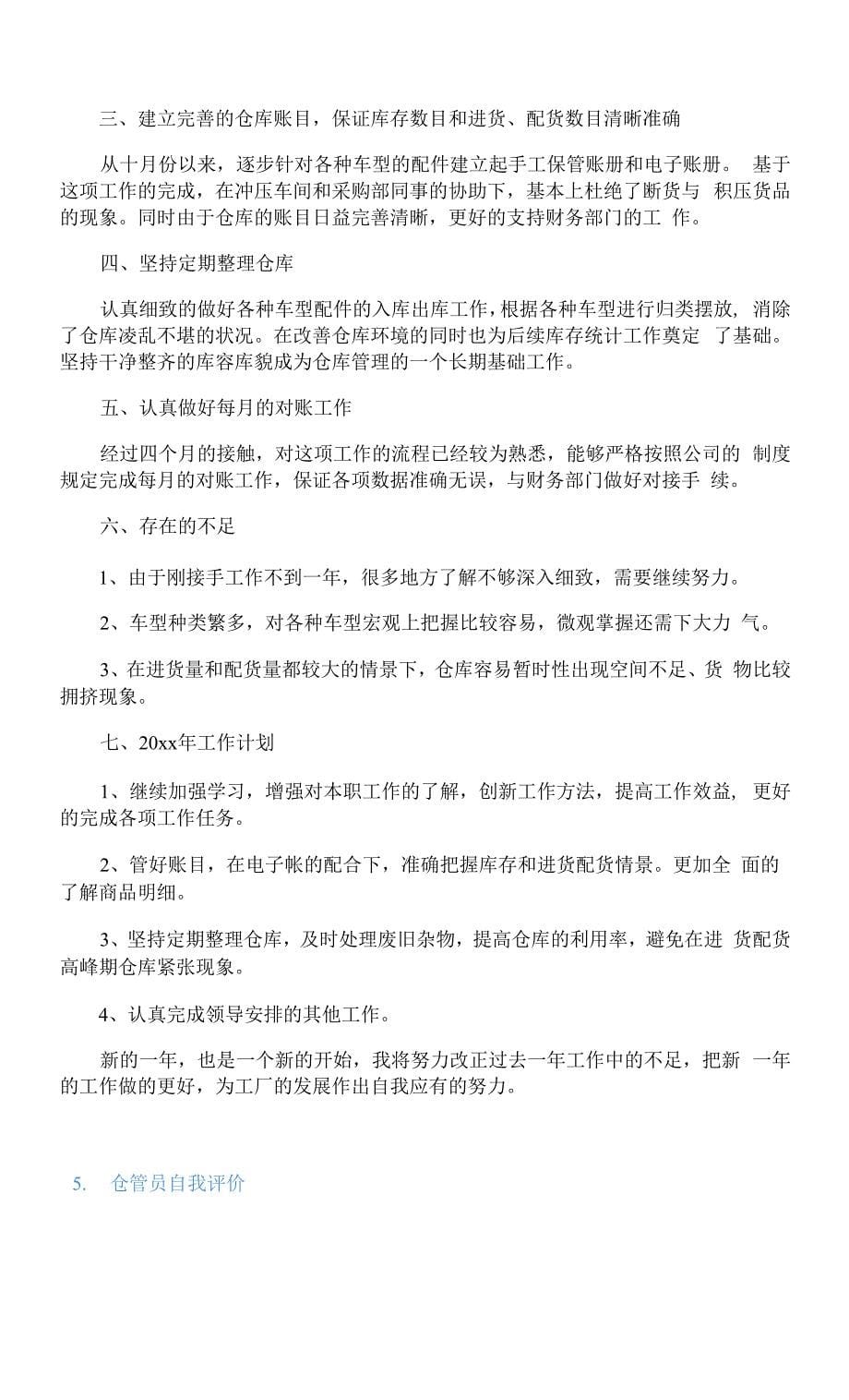 仓管员自我评价5篇.docx_第5页