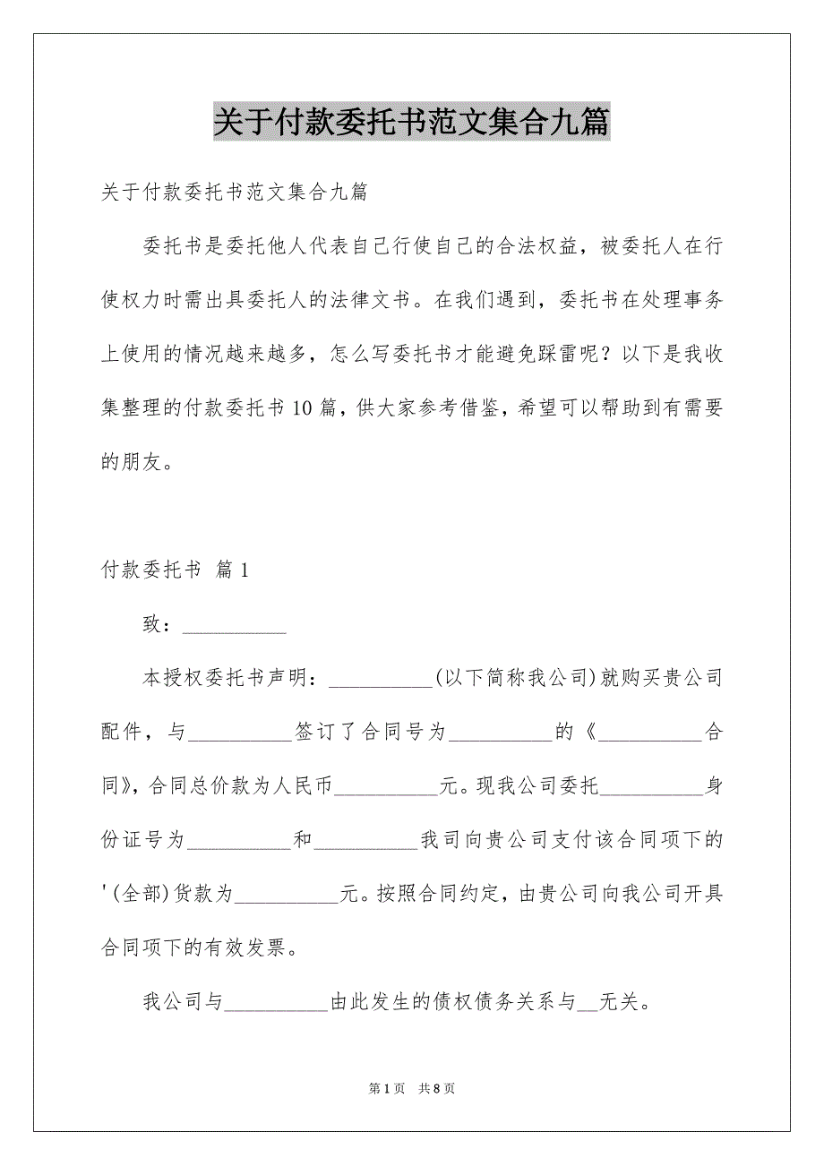 关于付款委托书范文集合九篇_第1页