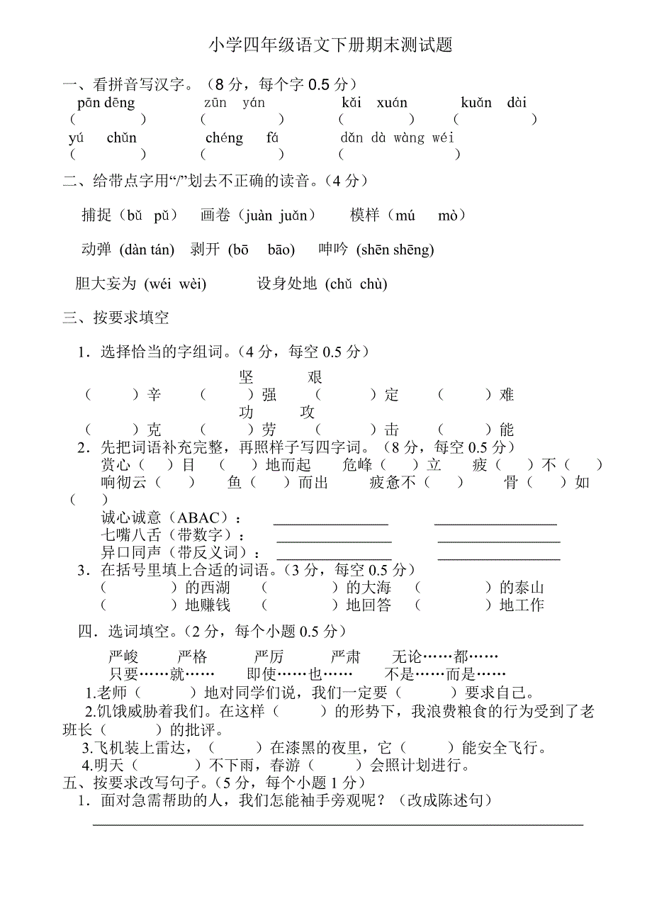 小学语文四年级期末测试题.doc_第1页