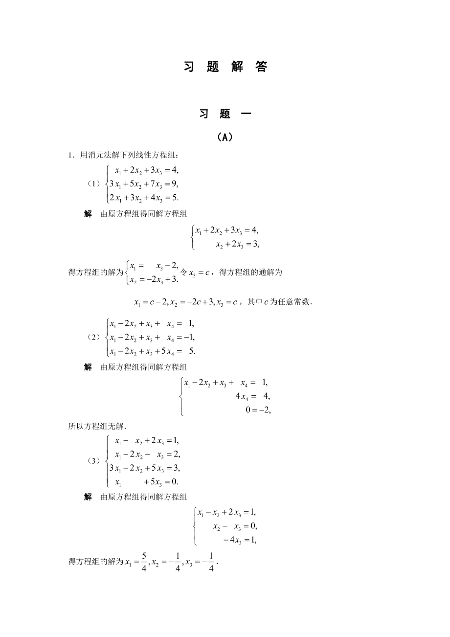 线性代数习题参考答案_第1页
