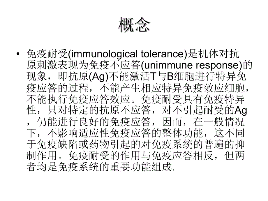 《医学免疫学教学资料》免疫-第11次课-免疫耐受_第2页