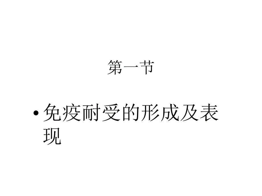 《医学免疫学教学资料》免疫-第11次课-免疫耐受_第3页