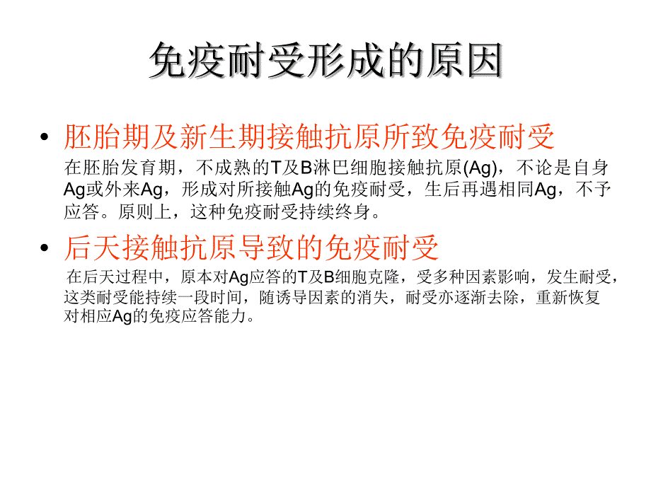 《医学免疫学教学资料》免疫-第11次课-免疫耐受_第4页