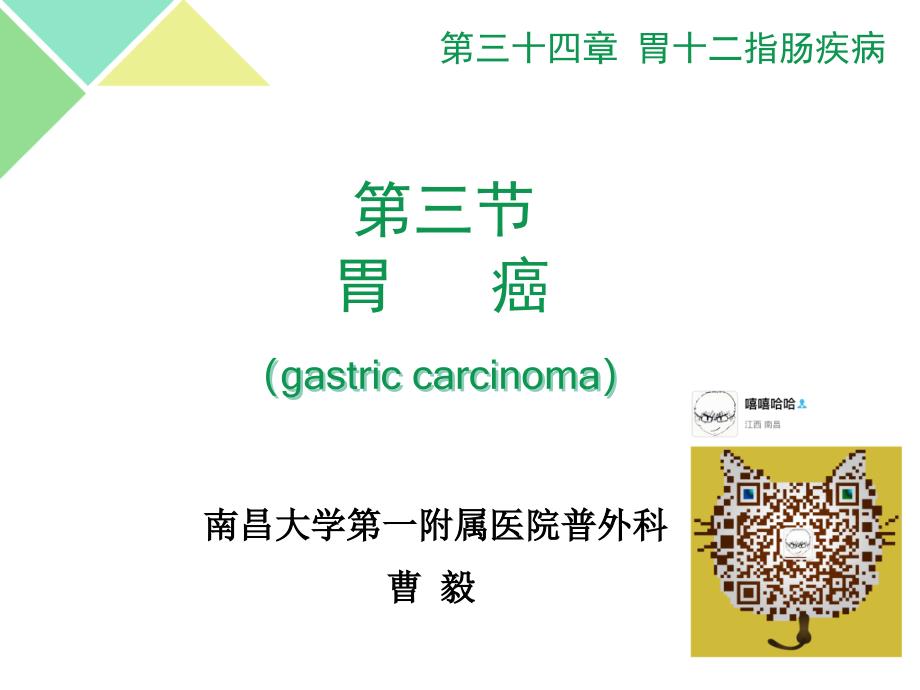 外科学教学资料 34 胃癌_第1页