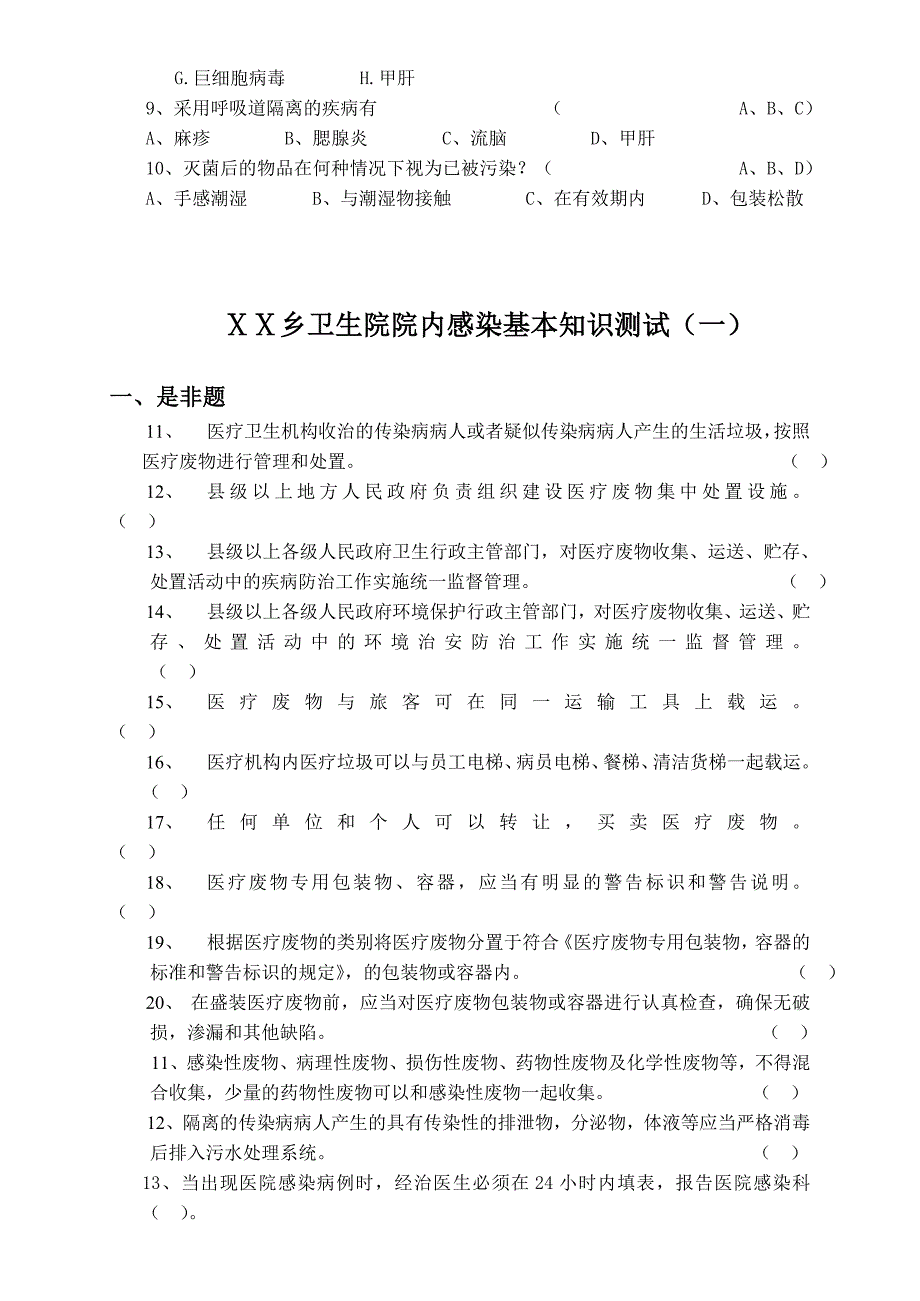 卫生院院内感染基本知识测试试题_第3页