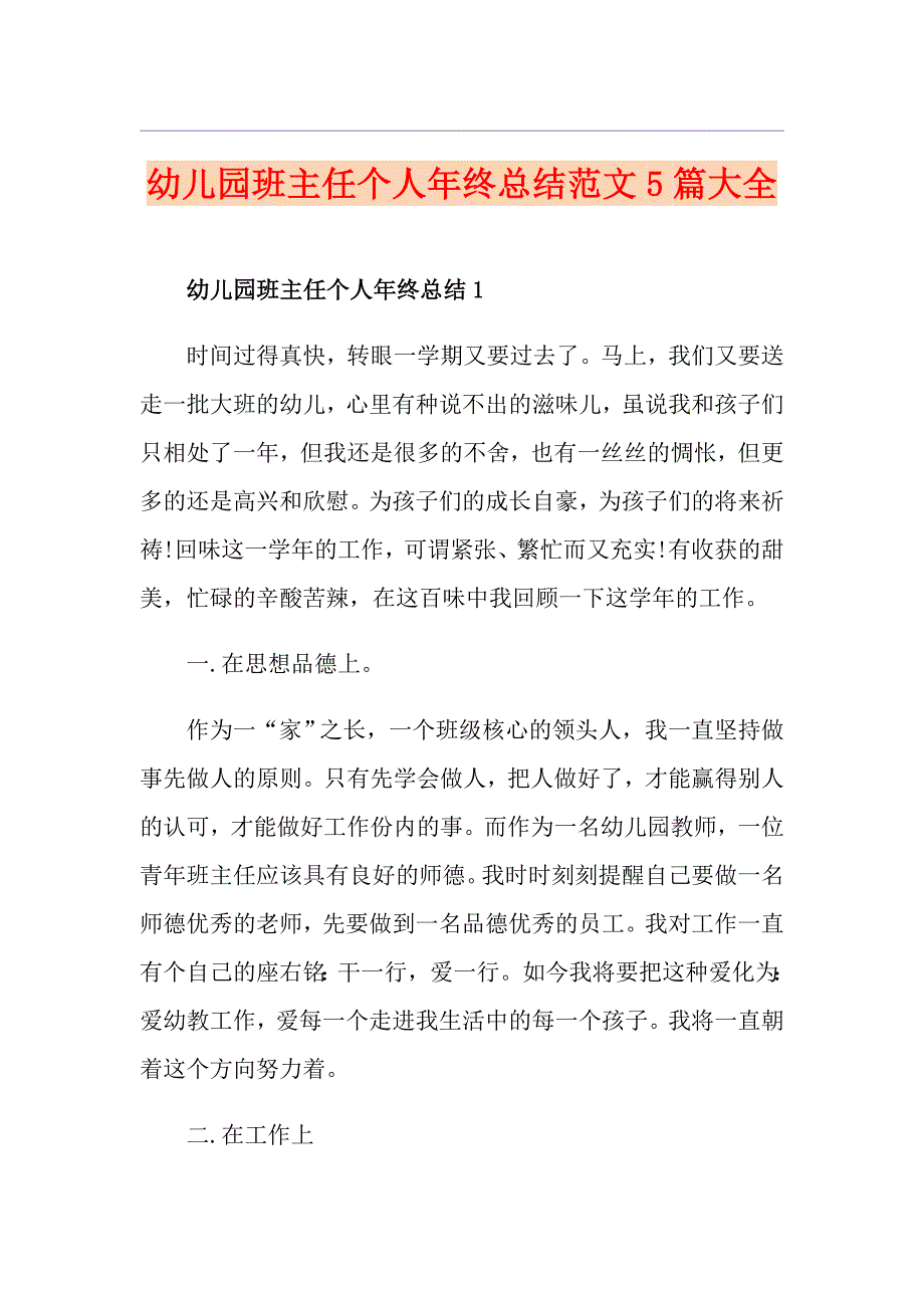 幼儿园班主任个人年终总结范文5篇大全_第1页