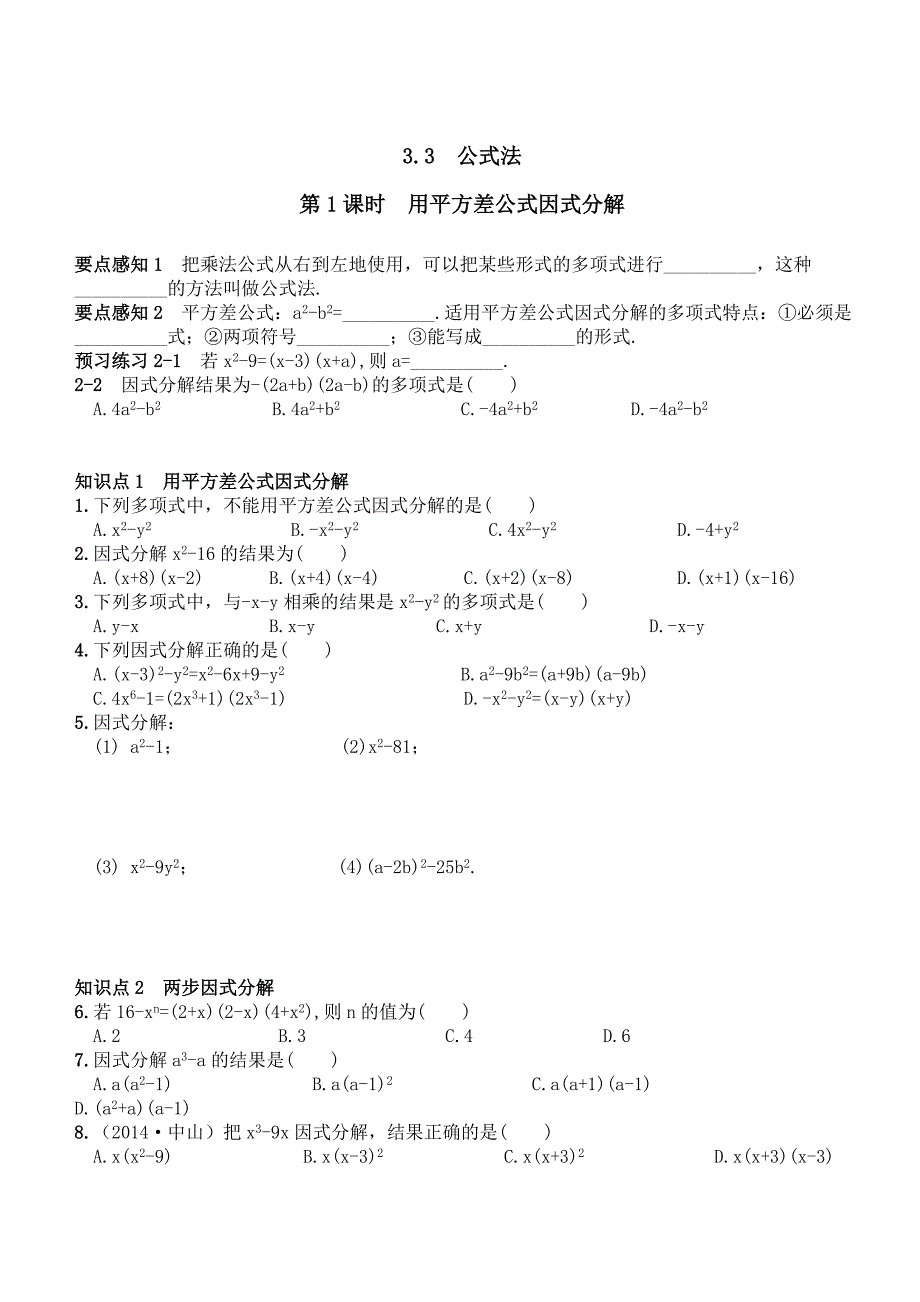 湘教版数学七年级下册3.3--公式法_第1页