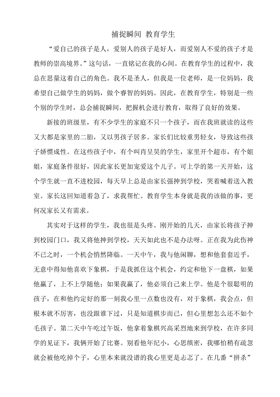 捕捉瞬间教育学生.doc_第1页