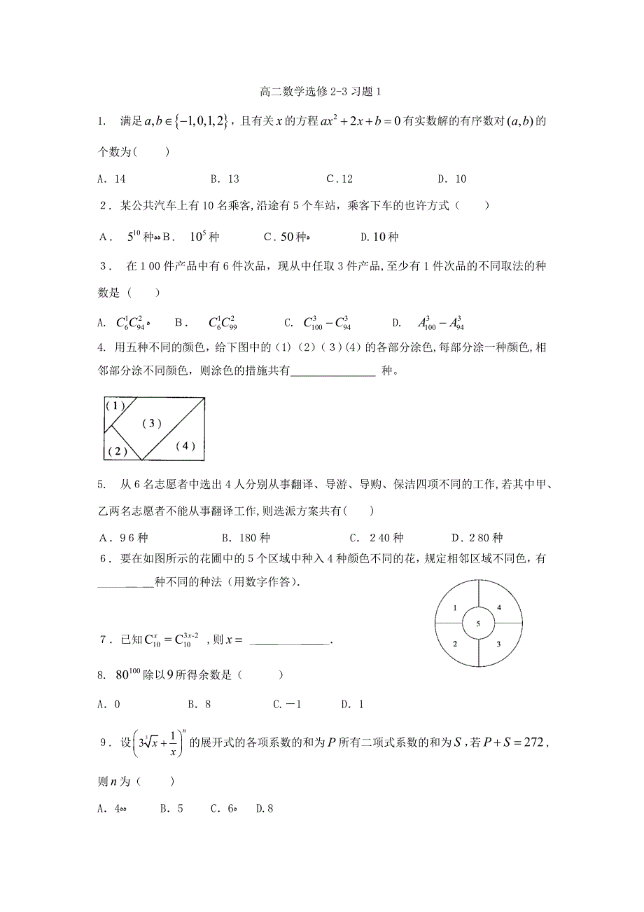 高二数学选修2-3期末复习题_第1页