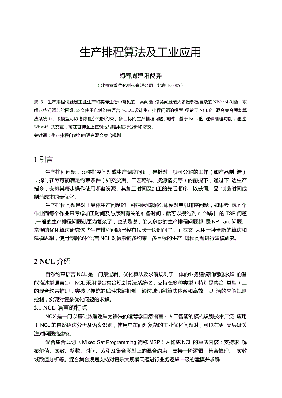 生产排程算法及工业应用_第1页