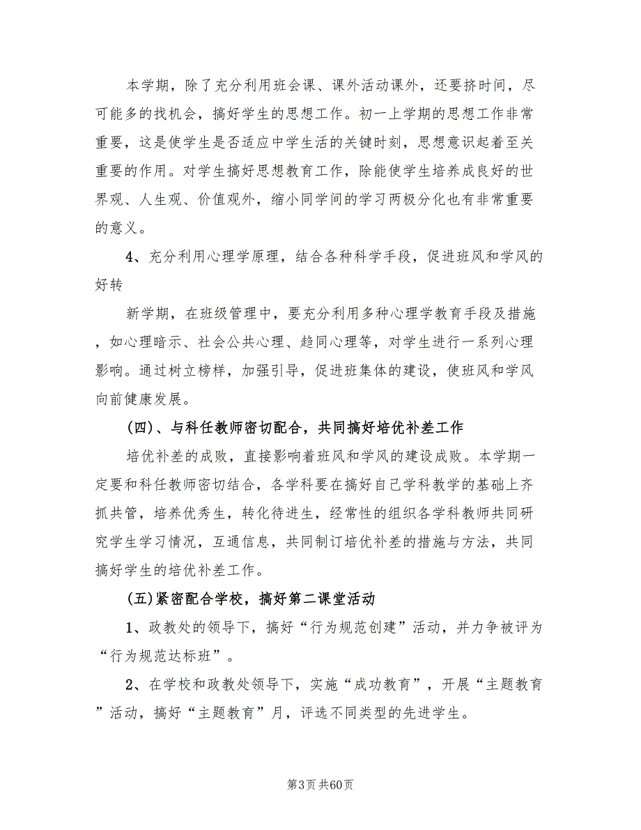 七年级上学期班主任工作计划范例2022(16篇)_第3页