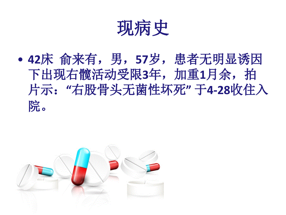 股骨头坏死全髋置换术后护理专题课件_第2页