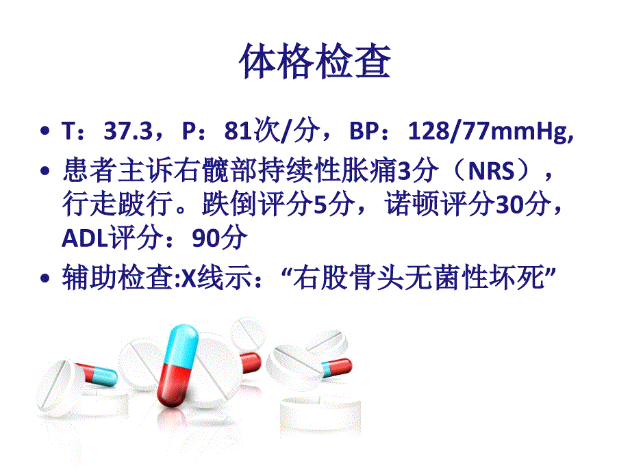 股骨头坏死全髋置换术后护理专题课件_第4页