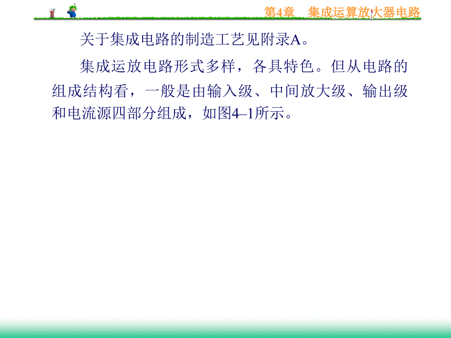 模拟电子技术课件第4章集成运算放大器电路_第3页