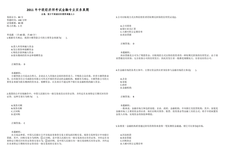 2011年中级经济师考试金融专业实务真题_第1页
