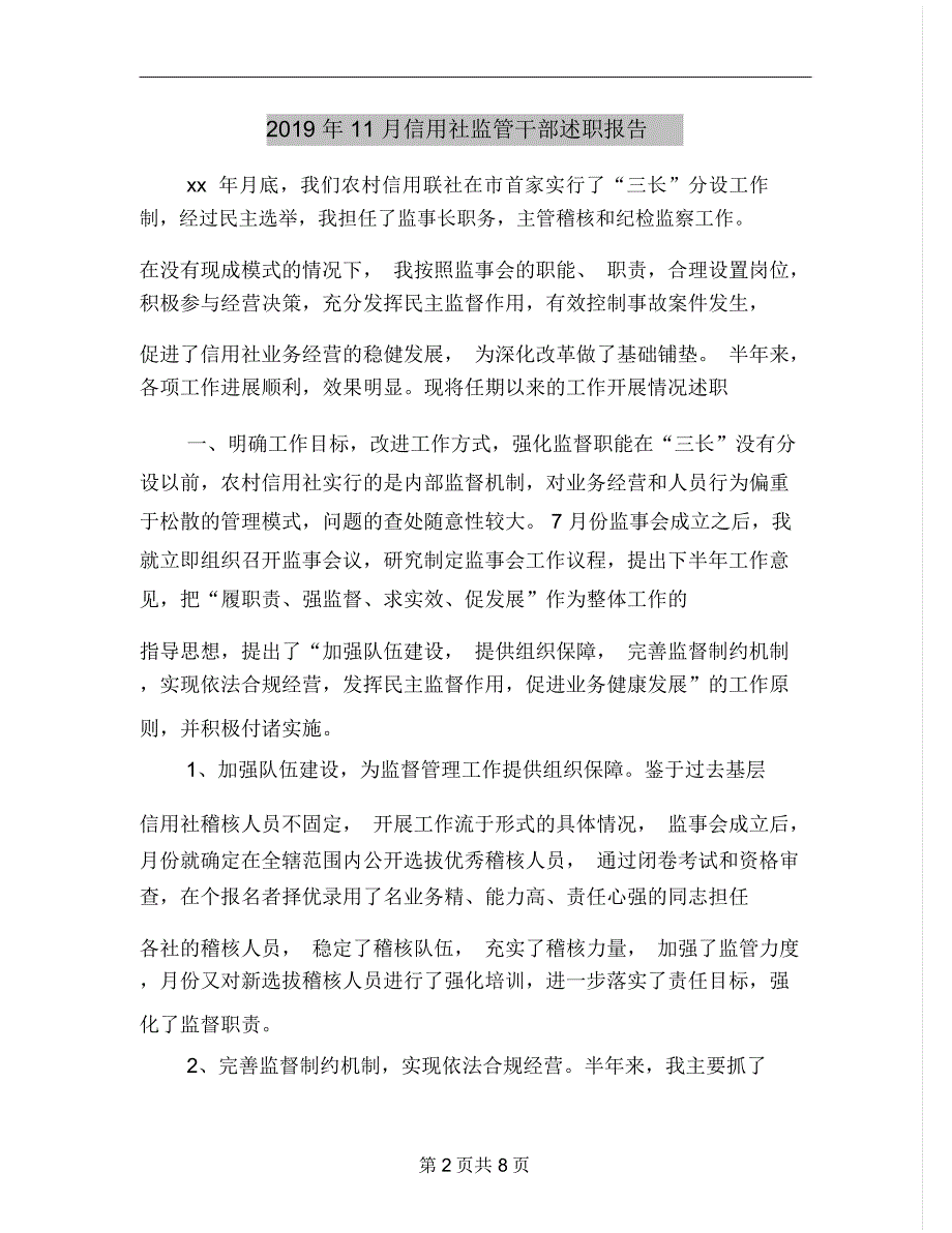 11月信用社监管干部述职报告_第2页